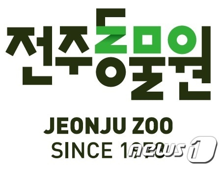 전북 전주동물원 BI /뉴스1