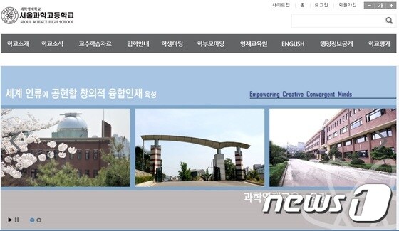 서울과학고 홈페이지 캡처© 뉴스1