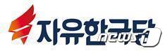 자유한국당 로고 © 뉴스1