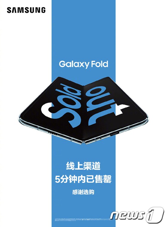 삼성전자의 폴더블 스마트폰 갤럭시 폴드가 8일 오전 10시 중국에서 판매를 시작한지 5분 만에 매진됐다.(삼성전자 웨이보 갈무리) © 뉴스1