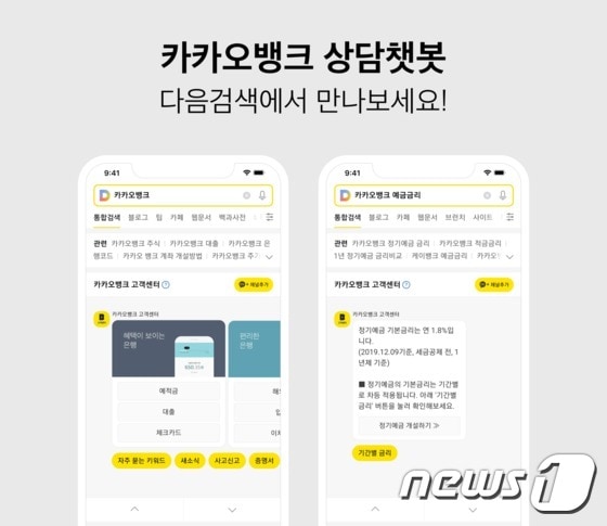 카카오, 카카오뱅크 검색결과에 '상담챗봇' 적용 (카카오제공) © 뉴스1