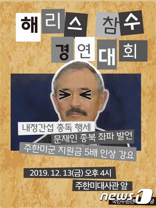 국민주권연대가 페이스북에 올린 '해리스 대사 참수 경연대회 '포스터 (페이스북 캡처)© 뉴스1