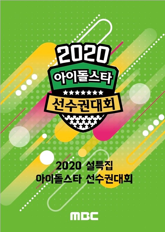 MBC '2020 설특집 아이돌스타 선수권대회' © 뉴스1