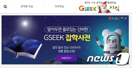 경기도 온라인평생학습서비스 ‘지식’(GSEEK)//© 뉴스1