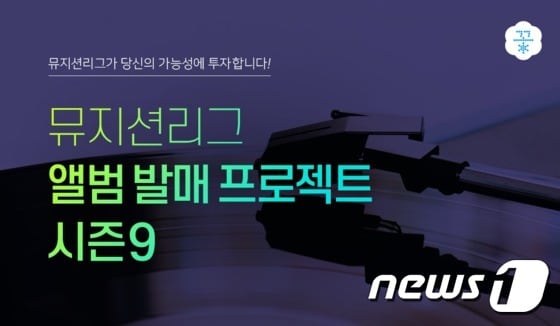 네이버 뮤지션리그© 뉴스1