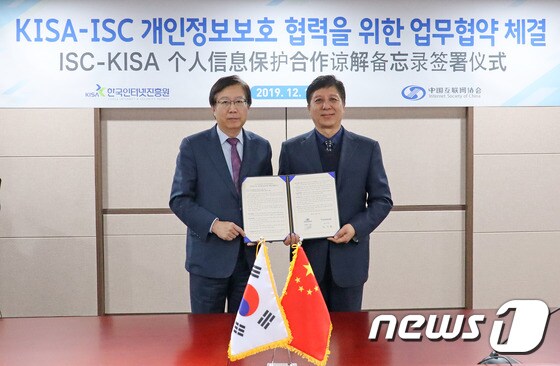 한국인터넷진흥원, 중국인터넷협회와 개인정보보호 협력을 위한 양해각서(MOU) 체결 (KISA 제공) © 뉴스1