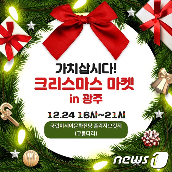 가치삽시다 크리스마스 마켓 in 광주 안내 포스터.(광주전남중기청 제공) 2019.12.18 /뉴스1 © News1