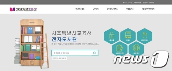 서울시교육청 전자도서관 홈페이지 갈무리.© 뉴스1
