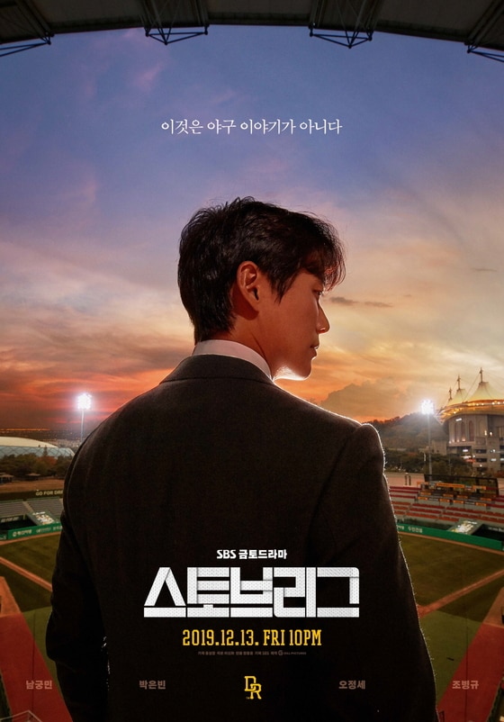 인기리에 방영 중인 드라마 '스토브리그' 포스터. (SBS 제공) © 뉴스1