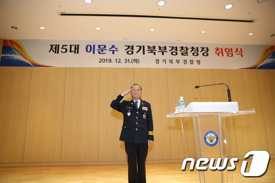 이문수 제5대 경기북부지방경찰청장 © 뉴스1