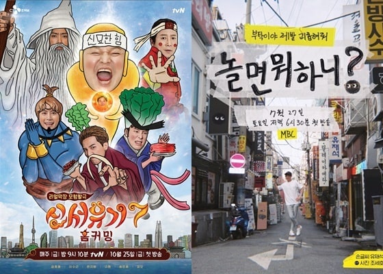 tvN '신서유기7' MBC '놀면 뭐하니?' 포스터 © 뉴스1