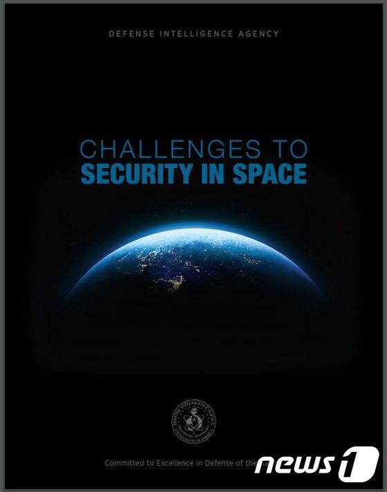 미국 국방부 산하 국방정보국이 11일(현지시간) 발간한 '우주안보에 대한 도전과제' 보고서 표지 © 뉴스1