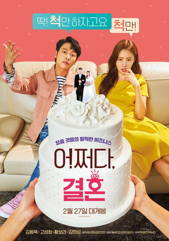 영화 어쩌다 결혼 포스터 © 뉴스1