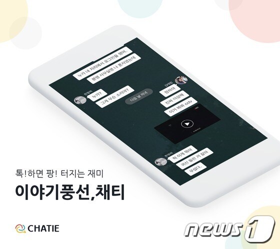 모바일 채팅형 서비스 '채티' 애플리케이션 구동 화면 © 뉴스1