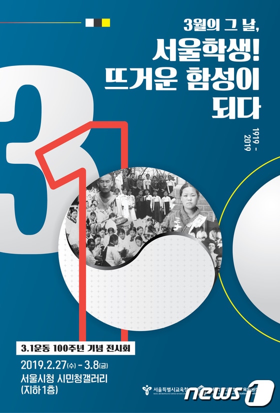서울시교육청 3·1운동 100주년 기념전 포스터(서울시교육청 제공)© 뉴스1