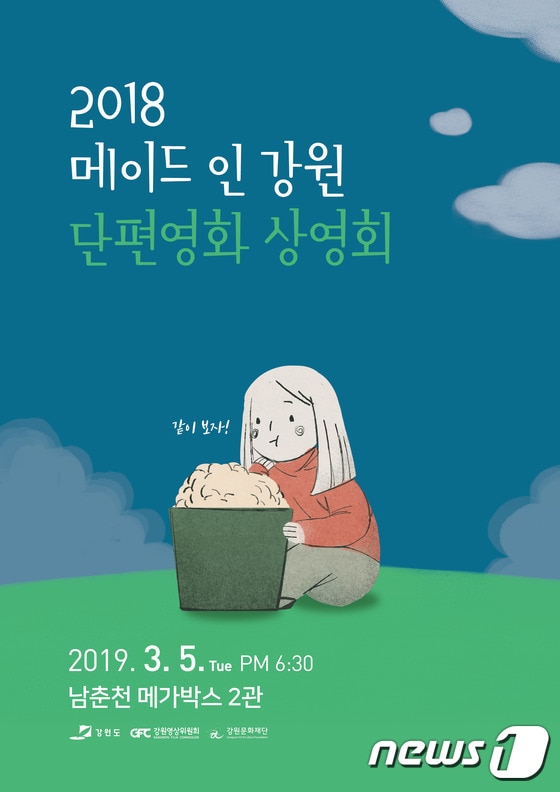 메이드인강원 단편영화 상영회 포스터(강원영상위원회 제공)© 뉴스1