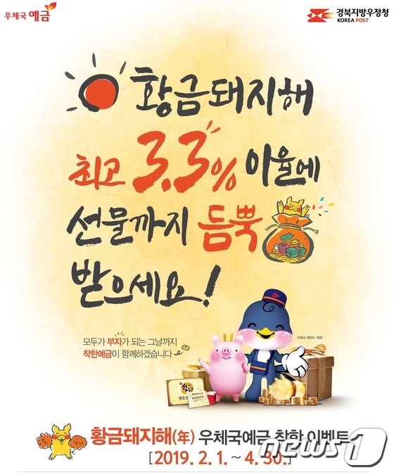 '황금돼지해 우체국예금 착한 이벤트' 포스터(경북우정청 제공)©News1