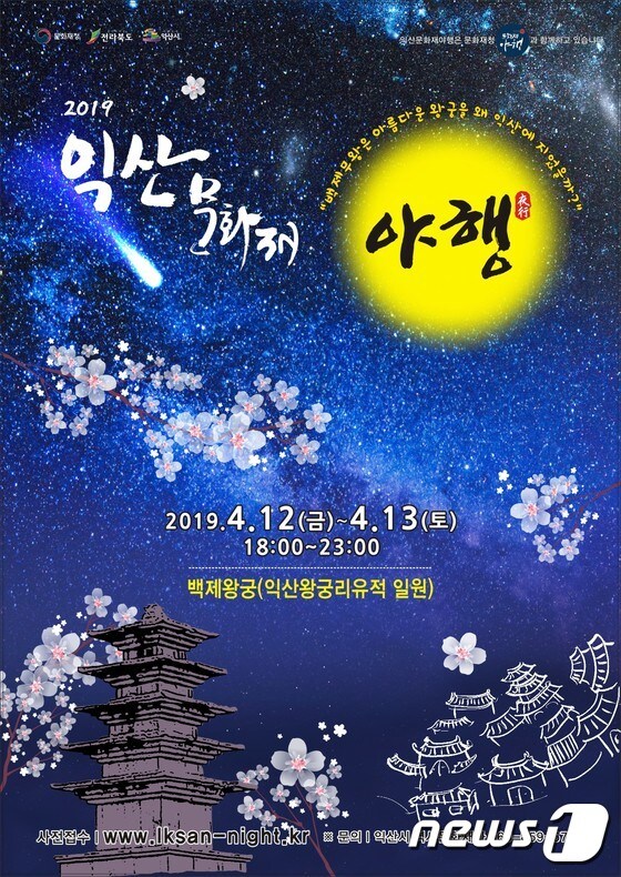 ‘익산문화재 야행’ 포스터(익산시청 제공)2019.03.11/뉴스1