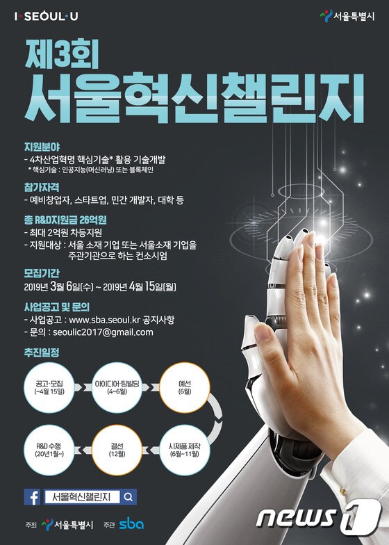 '제3회 서울혁신챌린지' 포스터.(서울시 제공) © 뉴스1