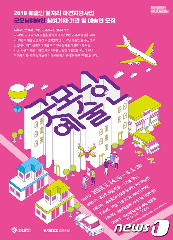 굿모님 예술인 홍보 포스터(부산문화재단 제공) © 뉴스1