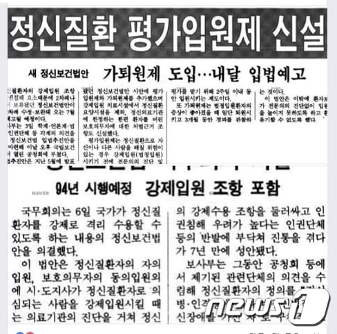 1992년 당시 정신질환 평가입원제 도입 관련 기사자료 © News1 진현권 기자