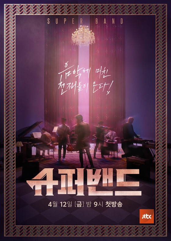 JTBC '슈퍼밴드' 시즌1 포스터© 뉴스1