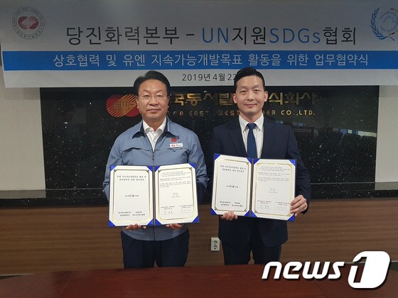 당진화력본부가 22일 UN지원 SDGs협회와 업무협약을 체결했다(왼쪽이 박윤옥 당진화력본부장)© 뉴스1