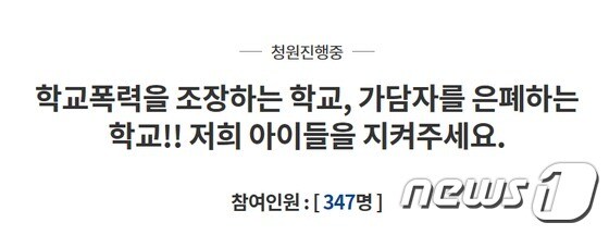 대전의 한 고등학교에서 학교폭력 사건이 있었음에도 학교가 이를 은폐하려 한다는 주장의 국민 청원이 26일 게시됐다. © 뉴스1