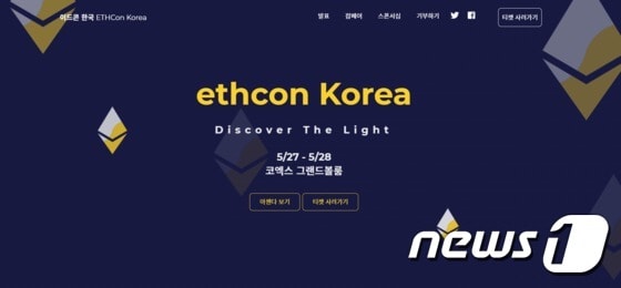 이더리움 개발자 콘퍼런스 '이드콘 한국' 홈페이지 © 뉴스1