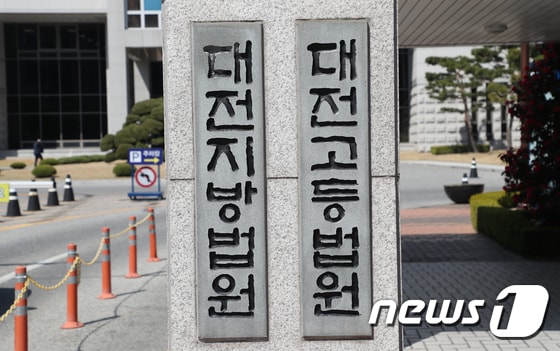 대전지방법원·고등법원(DB) © News1