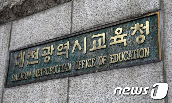 대전광역시교육청(뉴스1DB) © News1 주기철 기자
