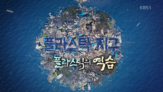 2019 방송통신위원회 방송대상 수상작 KBS '플라스틱 지구' © 뉴스1