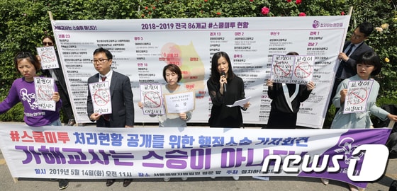 시민단체 정치하는엄마들 활동가가 2019년 5월14일 서울 서초구 중앙지방법원 앞에서 열린 '스쿨미투 처리현황 공개를 위한 행정소송 기자회견'에서 발언하고 있다. 2019.5.14/뉴스1 © News1 안은나 기자
