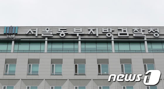 사진은 서울동부지방검찰청의 모습. 2019.5.19/뉴스1 © News1 이재명 기자