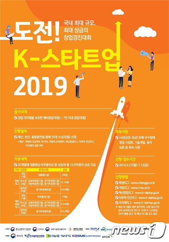 '도전 K-스타트업 2019' 참가자 모집 포스터© 뉴스1