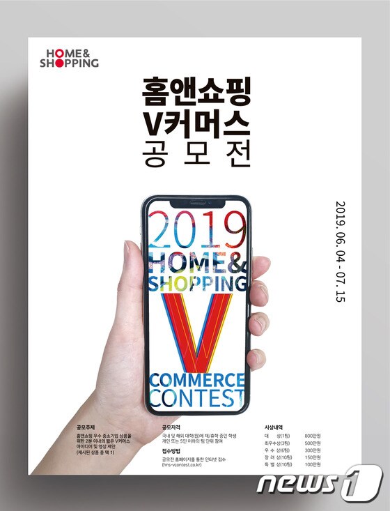 '2019 홈앤쇼핑 V커머스 공모전' 포스터© 뉴스1
