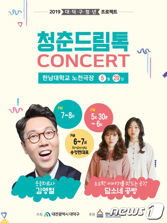'2019 청춘 드림 톡 콘서트' 포스터.© 뉴스1