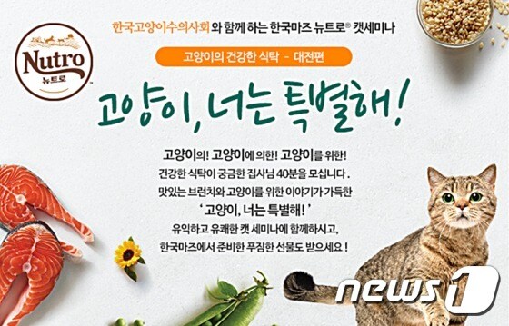 오는 6월 2일 대전에서 캣세미나가 열린다. 사진 한국마즈 제공 © 뉴스1