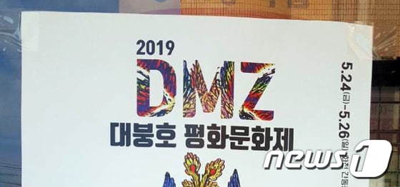 2019 DMZ 대붕호 평화문화제 © News1 홍성우 기자
