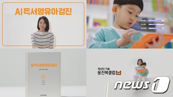 웅진씽크빅 'AI독서영유아검진' 광고 영상 캡쳐 (웅진씽크빅 제공) © 뉴스1