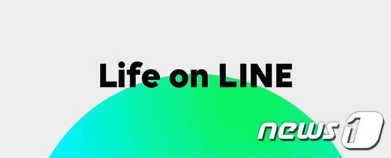 네이버 자회사 라인의 새 사업 비전 'Life on LINE'. © 뉴스1