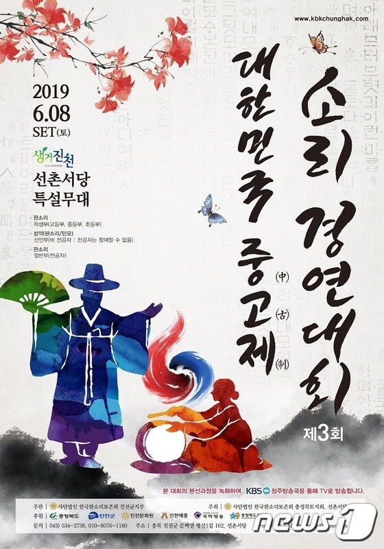 오는 8일 열리는 대한마국 중고제 소리경연대회 포스터.(진천 선촌서당 제공)© 뉴스1