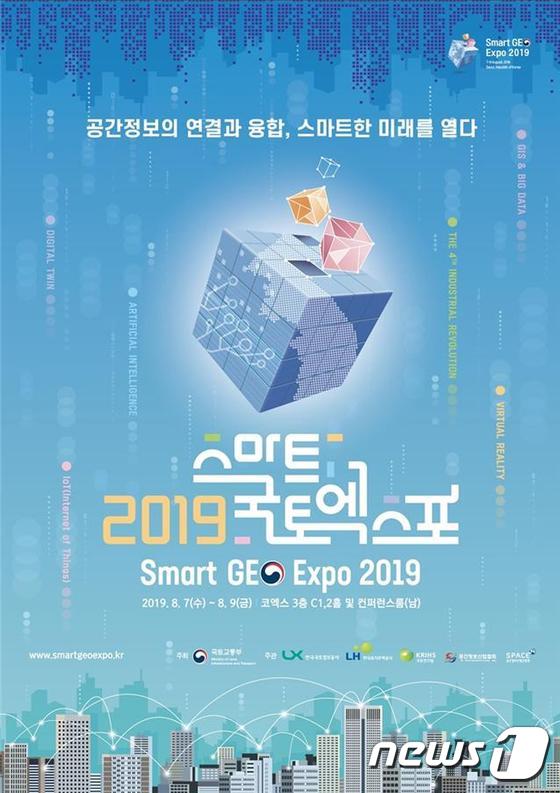 스마트국토엑스포 홍보 포스터(한국국토정보공사 제공)2019.06.07/뉴스1