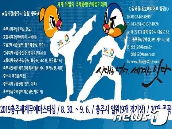 ‘2019 충주세계무예마스터십’ 경기 일정 안내 포스터.© 뉴스1