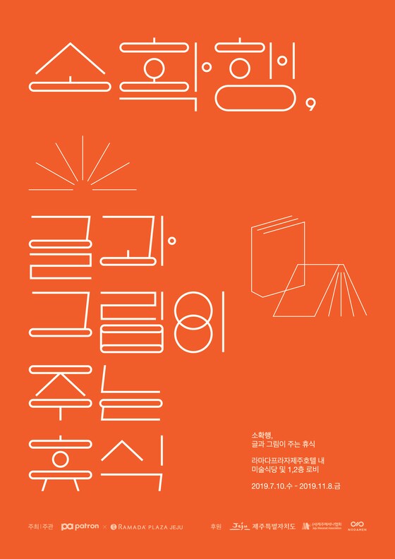 미술식당의 소확행 전(展) 포스터