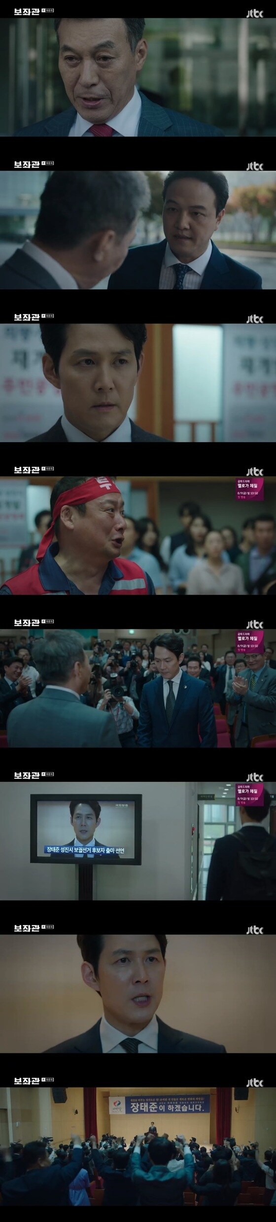 JTBC '보좌관' 방송 화면 캡처© 뉴스1