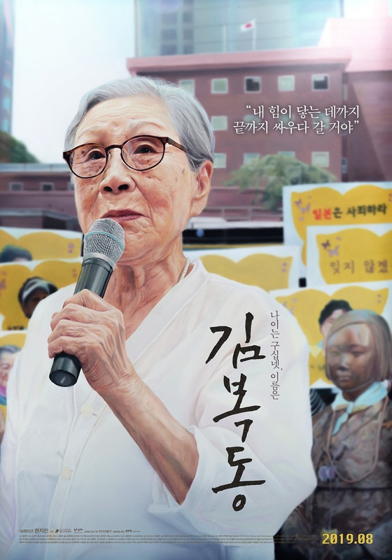 '김복동' 포스터 © 뉴스1