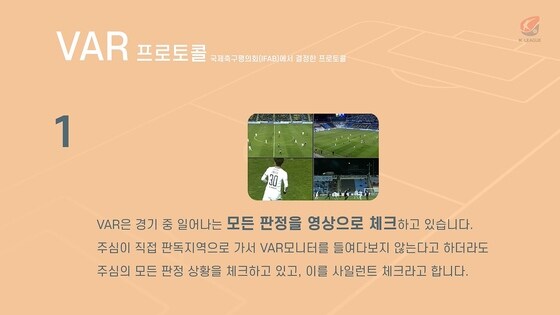 'VAR의 모든 것' 일부 장면. (한국프로축구연맹 제공) © 뉴스1