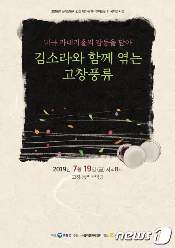 전북 고창군이 19일 동리국악당에서 ‘명창 김소라와 함께 엮는 고창풍류’ 한 여름 밤의 국악 콘서트를 개최한다. © 뉴스1