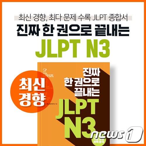 진짜 한 권으로 끝내는 JLPT N3 (시원스쿨 제공) © 뉴스1